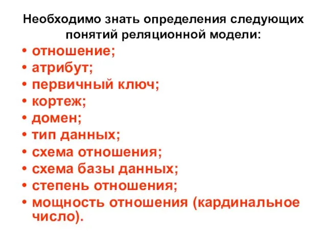 Необходимо знать определения следующих понятий реляционной модели: отношение; атрибут; первичный ключ; кортеж;