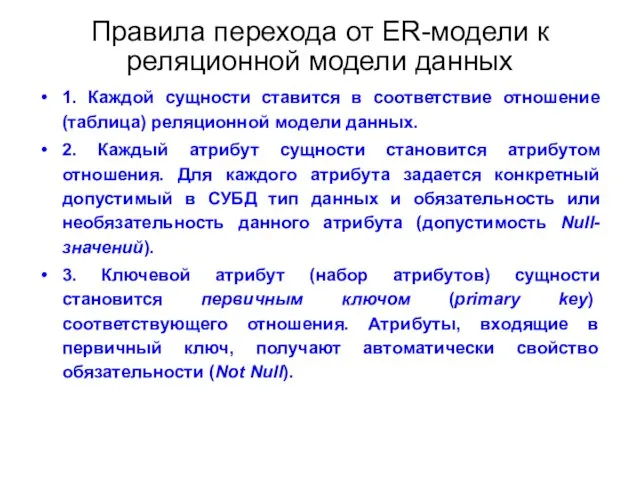 Правила перехода от ER-модели к реляционной модели данных 1. Каждой сущности ставится