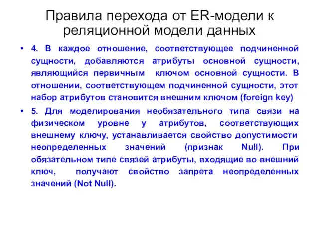 Правила перехода от ER-модели к реляционной модели данных 4. В каждое отношение,