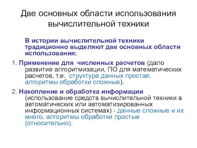 Две основных области использования вычислительной техники В истории вычислительной техники традиционно выделяют