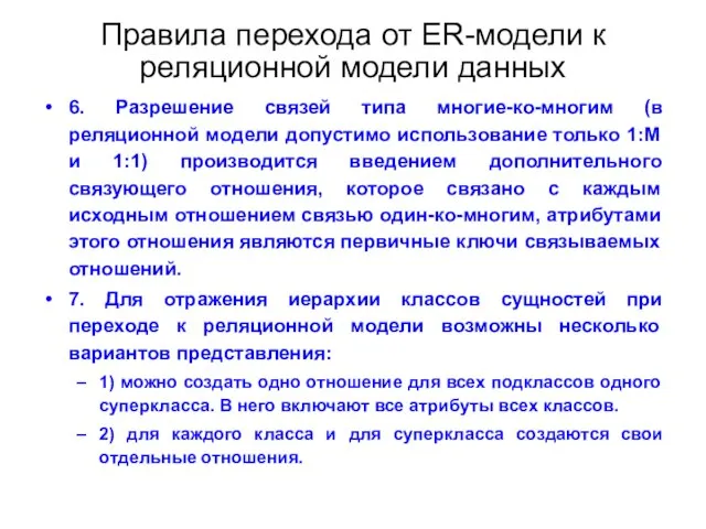 Правила перехода от ER-модели к реляционной модели данных 6. Разрешение связей типа