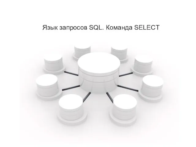 Лектор Георгица И.В. Язык запросов SQL. Команда SELECT