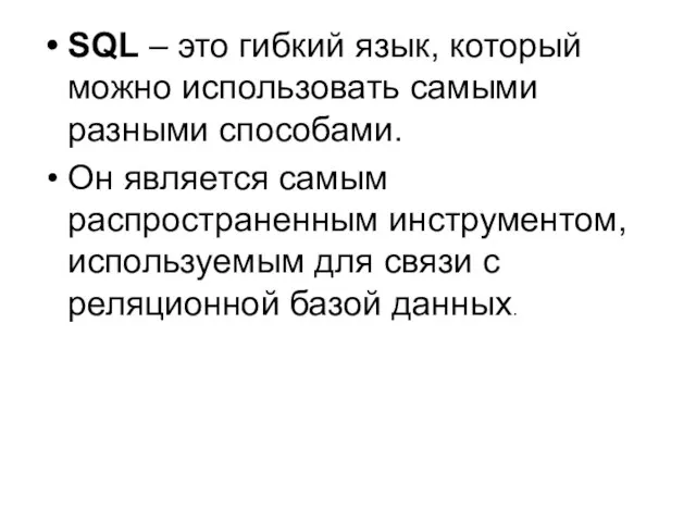 SQL – это гибкий язык, который можно использовать самыми разными способами. Он