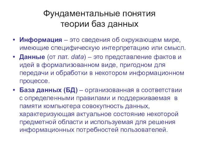 Фундаментальные понятия теории баз данных Информация – это сведения об окружающем мире,