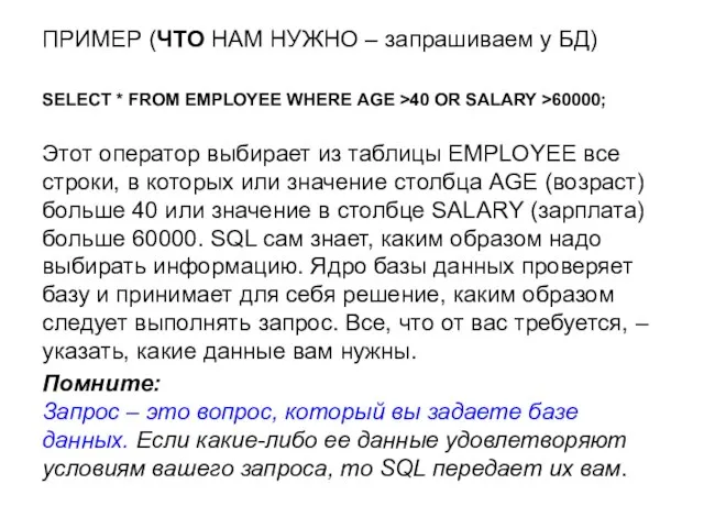 ПРИМЕР (ЧТО НАМ НУЖНО – запрашиваем у БД) SELECT * FROM EMPLOYEE