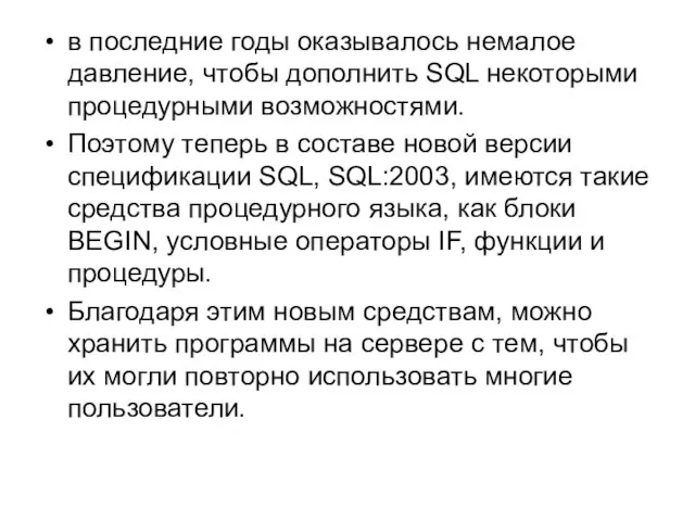 в последние годы оказывалось немалое давление, чтобы дополнить SQL некоторыми процедурными возможностями.