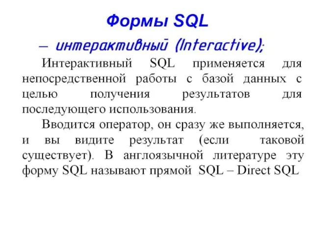 Формы SQL