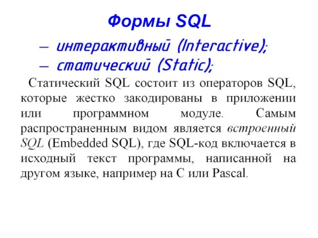 Формы SQL