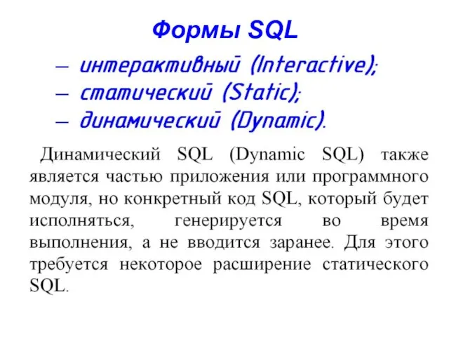 Формы SQL