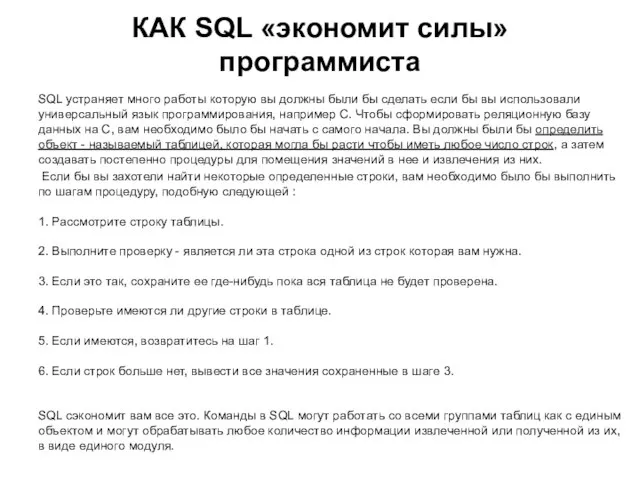 КАК SQL «экономит силы» программиста SQL устраняет много работы которую вы должны