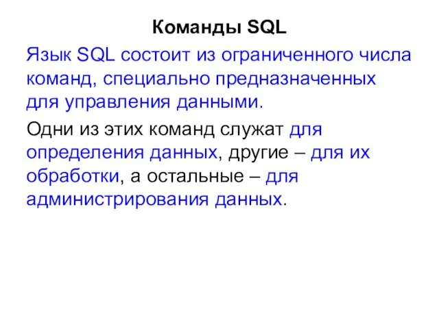 Команды SQL Язык SQL состоит из ограниченного числа команд, специально предназначенных для