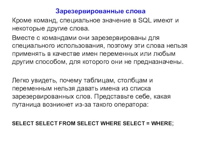 Зарезервированные слова Кроме команд, специальное значение в SQL имеют и некоторые другие