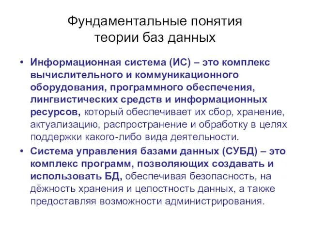 Фундаментальные понятия теории баз данных Информационная система (ИС) – это комплекс вычислительного