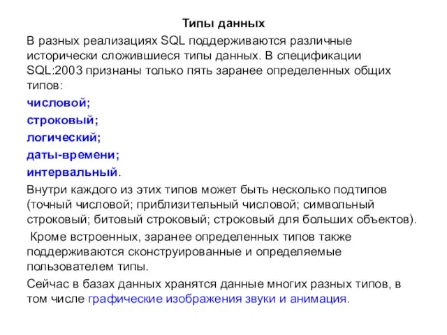 Типы данных В разных реализациях SQL поддерживаются различные исторически сложившиеся типы данных.