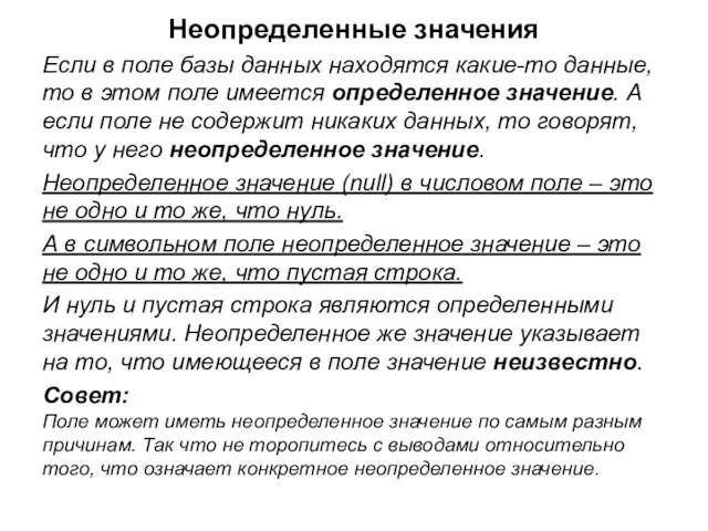 Неопределенные значения Если в поле базы данных находятся какие-то данные, то в