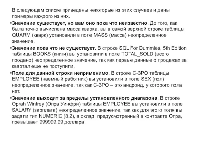 В следующем списке приведены некоторые из этих случаев и даны примеры каждого