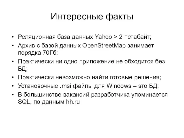 Интересные факты Реляционная база данных Yahoo > 2 петабайт; Архив с базой