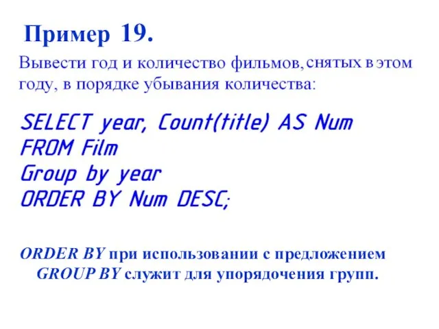 Пример 19. ORDER BY при использовании с предложением GROUP BY служит для упорядочения групп.