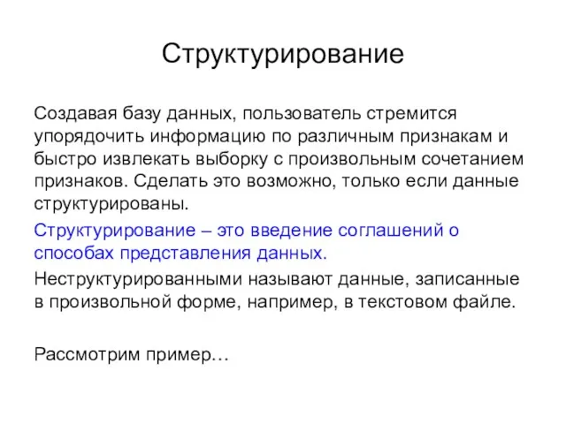 Структурирование Создавая базу данных, пользователь стремится упорядочить информацию по различным признакам и