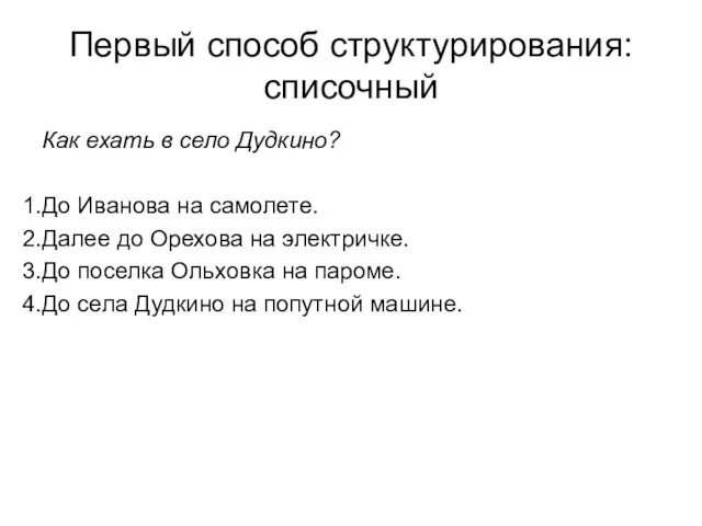 Первый способ cтруктурирования: списочный Как ехать в село Дудкино? До Иванова на