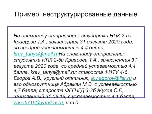 Пример: неструктурированные данные На олимпиаду отправлены: студентка НПК 2-5а Кравцова Т.А., зачисленная