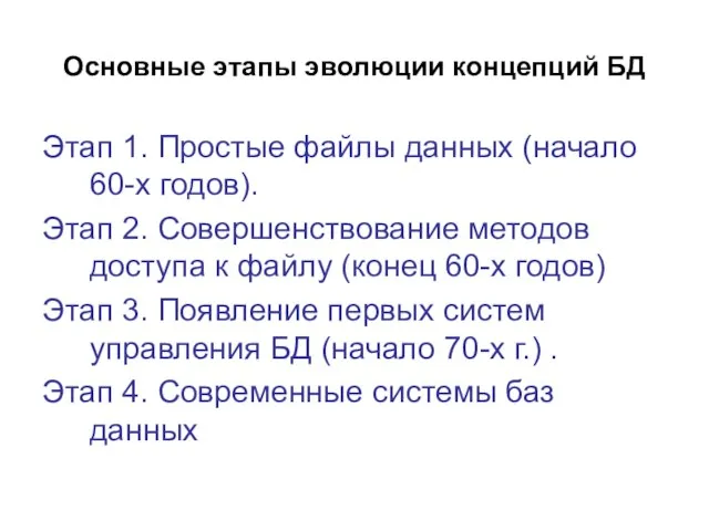 Основные этапы эволюции концепций БД Этап 1. Простые файлы данных (начало 60-х