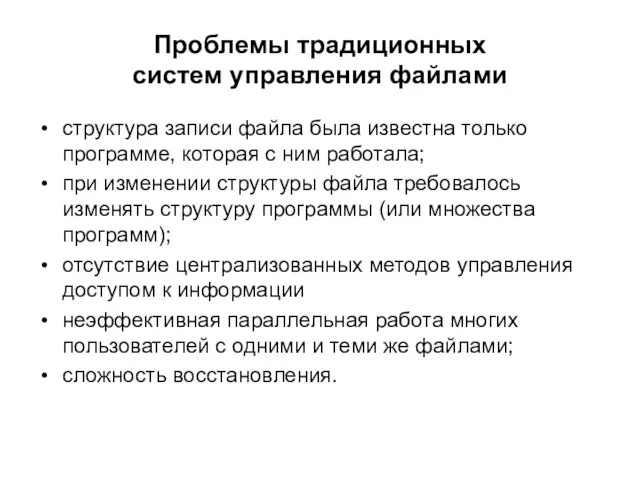 Проблемы традиционных систем управления файлами структура записи файла была известна только программе,