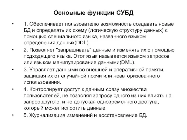 Основные функции СУБД 1. Обеспечивает пользователю возможность создавать новые БД и определять