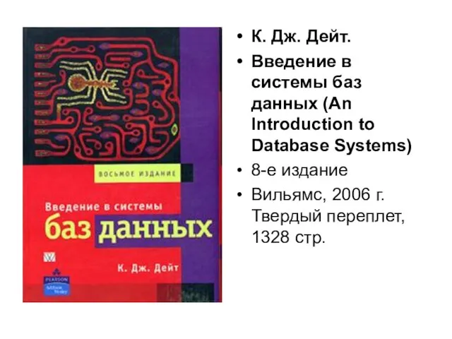 К. Дж. Дейт. Введение в системы баз данных (An Introduction to Database