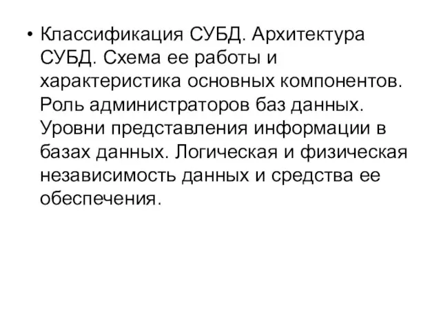 Классификация СУБД. Архитектура СУБД. Схема ее работы и характеристика основных компонентов. Роль