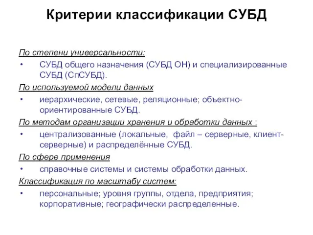 Критерии классификации СУБД По степени универсальности: СУБД общего назначения (СУБД ОН) и