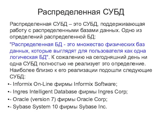 Распределенная СУБД Распределенная СУБД – это СУБД, поддерживающая работу с распределенными базами