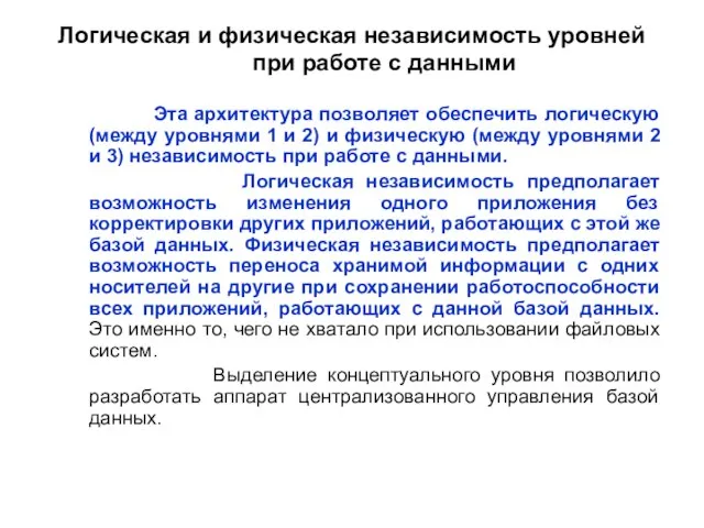 Логическая и физическая независимость уровней при работе с данными Эта архитектура позволяет