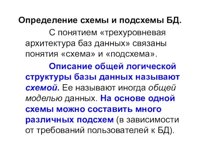 Определение схемы и подсхемы БД. С понятием «трехуровневая архитектура баз данных» связаны