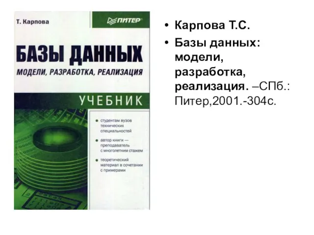 Карпова Т.С. Базы данных: модели, разработка, реализация. –СПб.:Питер,2001.-304с.