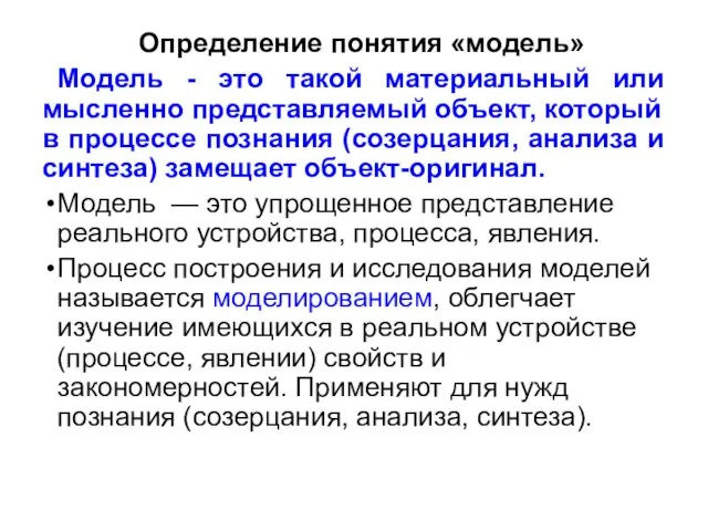 Определение понятия «модель» Модель - это такой материальный или мысленно представляемый объект,