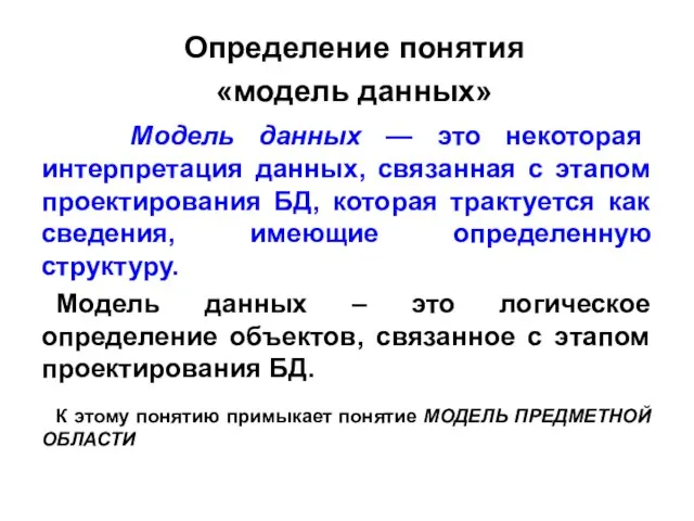 Определение понятия «модель данных» Модель данных — это некоторая интерпретация данных, связанная