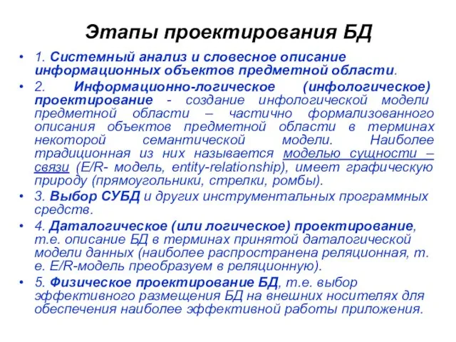 Этапы проектирования БД 1. Системный анализ и словесное описание информационных объектов предметной