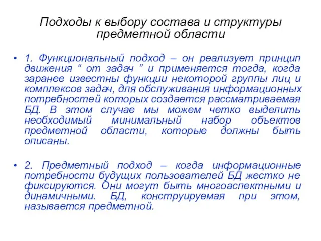 Подходы к выбору состава и структуры предметной области 1. Функциональный подход –