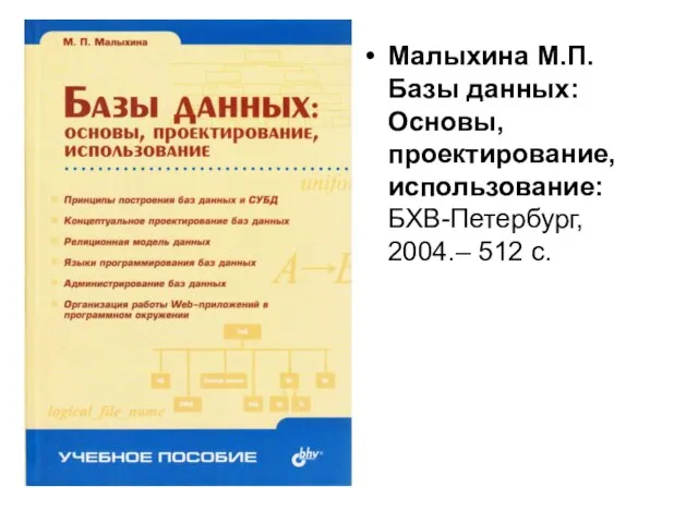 Малыхина М.П. Базы данных: Основы, проектирование, использование: БХВ-Петербург, 2004.– 512 с.