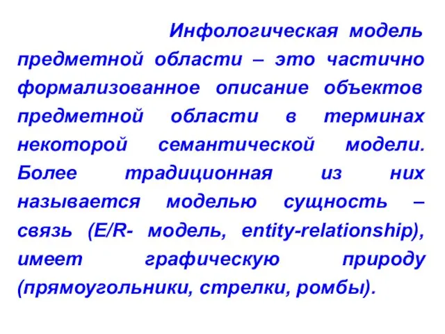 Инфологическая модель предметной области – это частично формализованное описание объектов предметной области