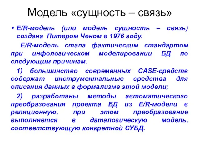 E/R-модель (или модель сущность – связь) создана Питером Ченом в 1976 году.