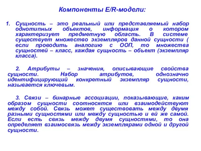 Компоненты E/R-модели: Сущность – это реальный или представляемый набор однотипных объектов, информация