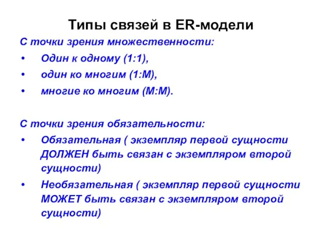 Типы связей в ER-модели С точки зрения множественности: Один к одному (1:1),