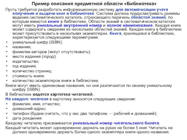 Пример описания предметной области «Библиотека» Пусть требуется разработать информационную систему для автоматизации