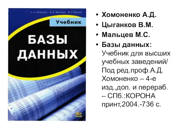 Хомоненко А.Д. Цыганков В.М. Мальцев М.С. Базы данных: Учебник для высших учебных