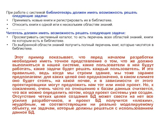 При работе с системой библиотекарь должен иметь возможность решать следующие задачи: Принимать