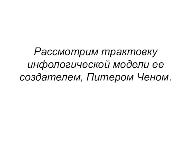 Рассмотрим трактовку инфологической модели ее создателем, Питером Ченом.