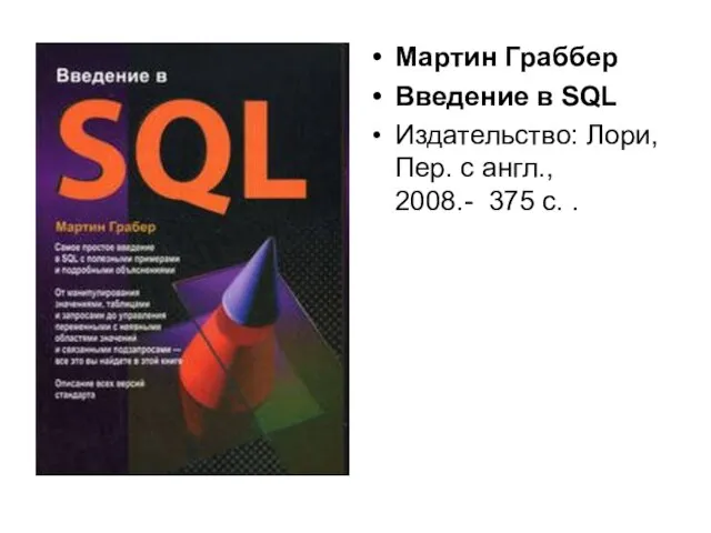 Мартин Граббер Введение в SQL Издательство: Лори, Пер. с англ., 2008.- 375 с. .