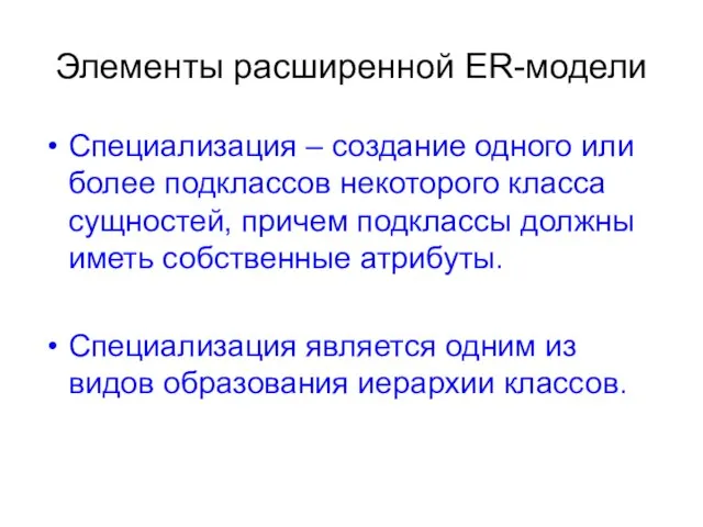 Элементы расширенной ER-модели Специализация – создание одного или более подклассов некоторого класса